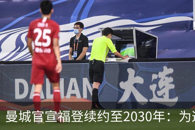 曼城官宣福登续约至2030年：为这支球队踢球是我一生的梦想