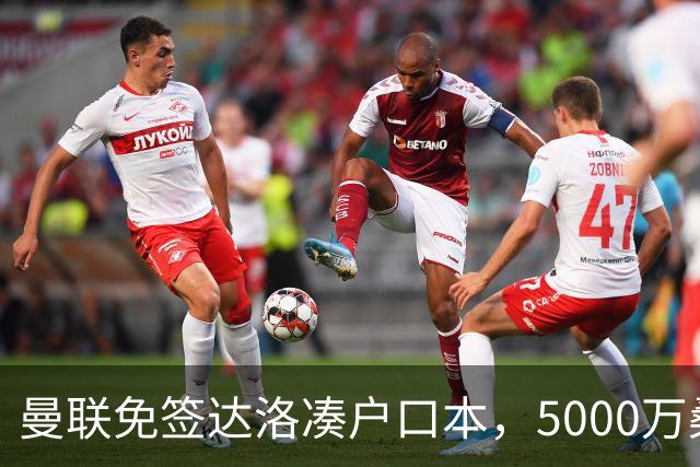 曼联免签达洛凑户口本，5000万桑托斯体检过关，埃德森转会却悬疑