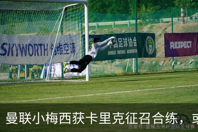 曼联小梅西获卡里克征召合练，或迎一队首秀！800万新援也有望登场
