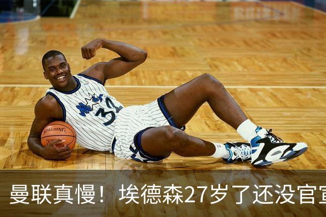 曼联真慢！埃德森27岁了还没官宣加盟，卡里克前三场热身赛无后腰