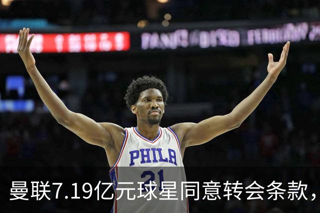 曼联7.19亿元球星同意转会条款，拉什福德惊人离队路径浮出水面