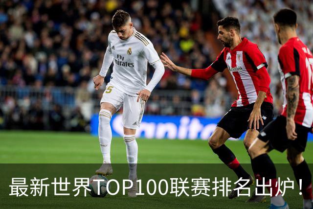 最新世界TOP100联赛排名出炉！中超跻身第88位！俱乐部排名阿森纳第一！