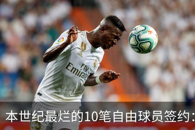 本世纪最烂的10笔自由球员签约：魔术9300万签希尔，湖人两人上榜