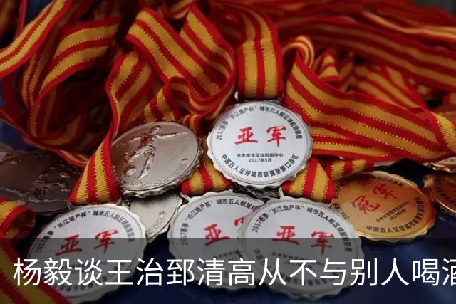 杨毅谈王治郅清高从不与别人喝酒，不用微信，还扔掉“姚明第一中锋”报道