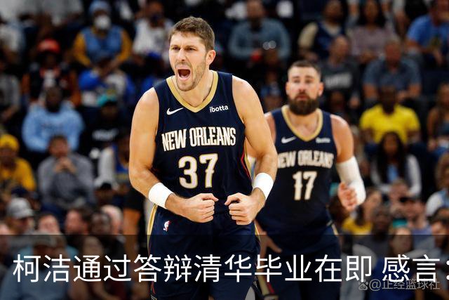 柯洁通过答辩清华毕业在即 感言：太了不起了！
