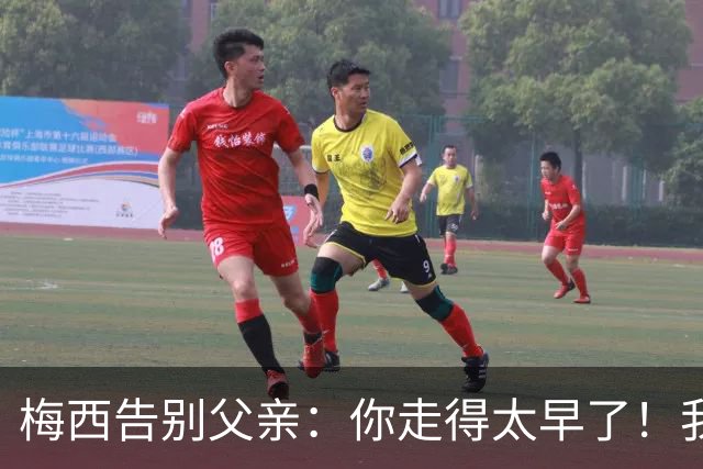 梅西告别父亲：你走得太早了！我想进决赛等你来看！