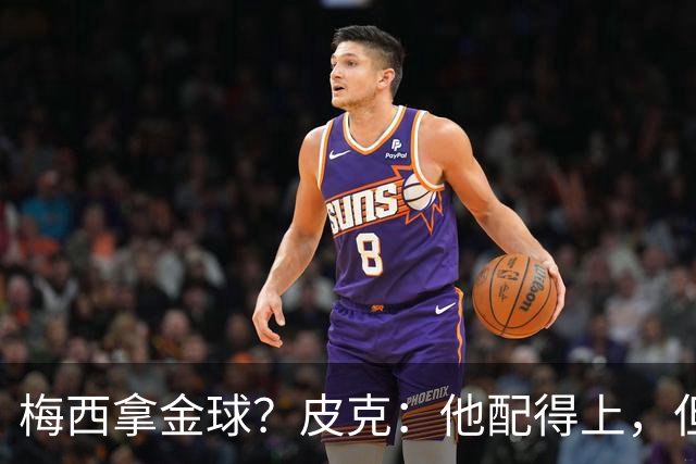 梅西拿金球？皮克：他配得上，但搞不清评选标准，谁拿都有争议