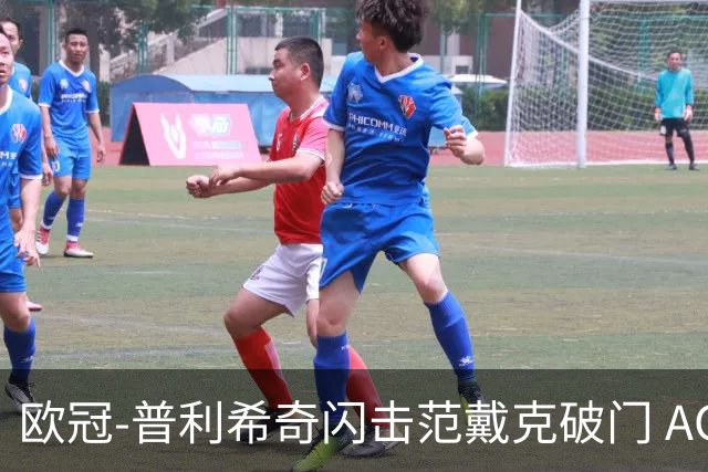 欧冠-普利希奇闪击范戴克破门 AC米兰1-3利物浦