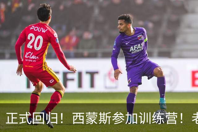 正式回归！西蒙斯参加训练营！老詹面子真够大的！