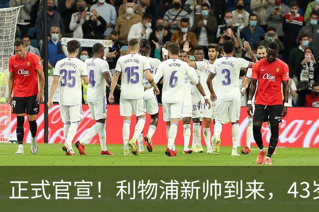 正式官宣！利物浦新帅到来，43岁的他风格像克洛普却没有豪门经验