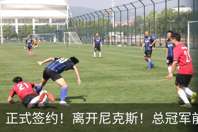 正式签约！离开尼克斯！总冠军前锋沦为无保障合同