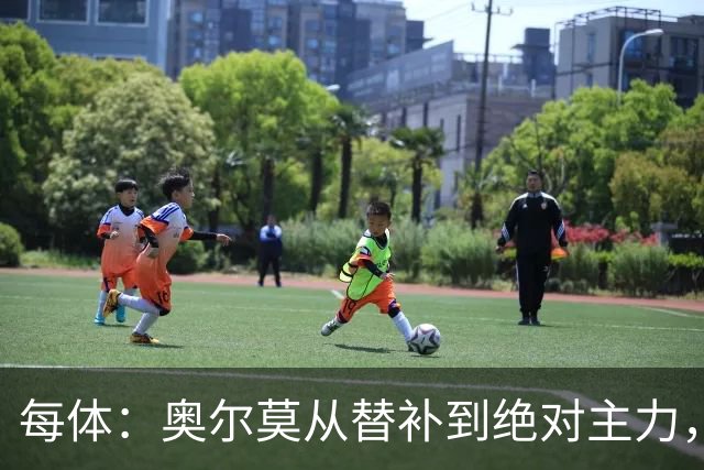 每体：奥尔莫从替补到绝对主力，大场面总有决定性发挥