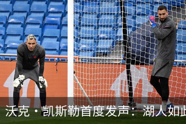 沃克·凯斯勒首度发声：湖人如此信我，我为他们赴汤蹈火