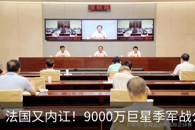 法国又内讧！9000万巨星季军战公然顶撞主帅 训练态度消极惹怒队友