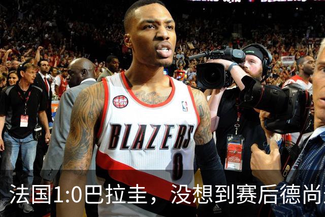 法国1:0巴拉圭，没想到赛后德尚这样说，姆巴佩超越梅西只是时间问题？