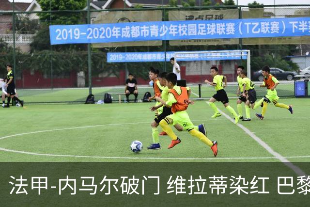 法甲-内马尔破门 维拉蒂染红 巴黎主场遭绝平1-1