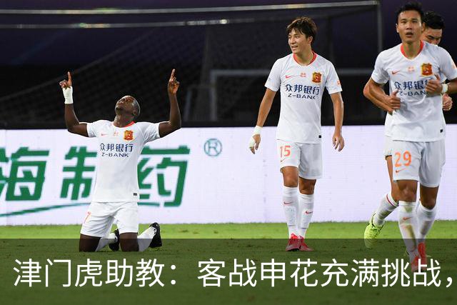津门虎助教：客战申花充满挑战，但我们有信心，希望拿到胜利