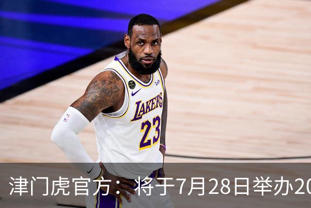 津门虎官方：将于7月28日举办2026高考学子专属开放日活动
