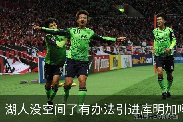 湖人没空间了有办法引进库明加吗？有！先签后换来帮忙