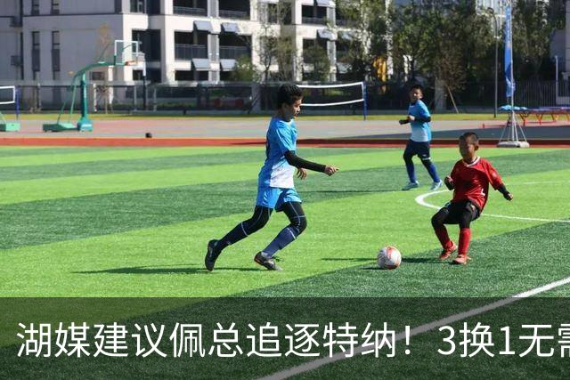 湖媒建议佩总追逐特纳！3换1无需选秀权还完成减员 先发双塔无惧雷霆