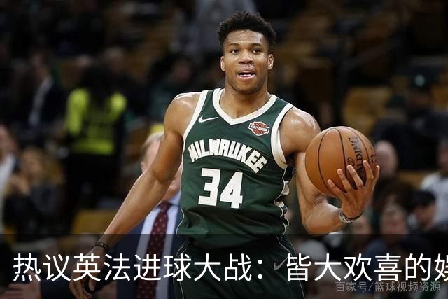 热议英法进球大战：皆大欢喜的娱乐局，奥登姆组合很犀利
