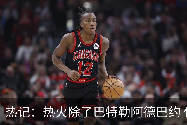 热记：热火除了巴特勒阿德巴约 供开拓者挑选
