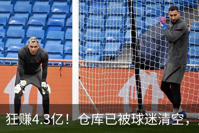 狂赚4.3亿！仓库已被球迷清空，这就是底薪詹姆斯的价值