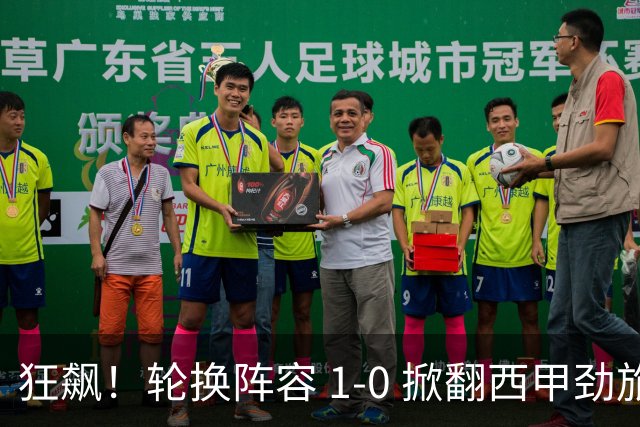 狂飙！轮换阵容 1-0 掀翻西甲劲旅毕尔巴鄂，U17 国足两连胜提前出线，未来终于看到光