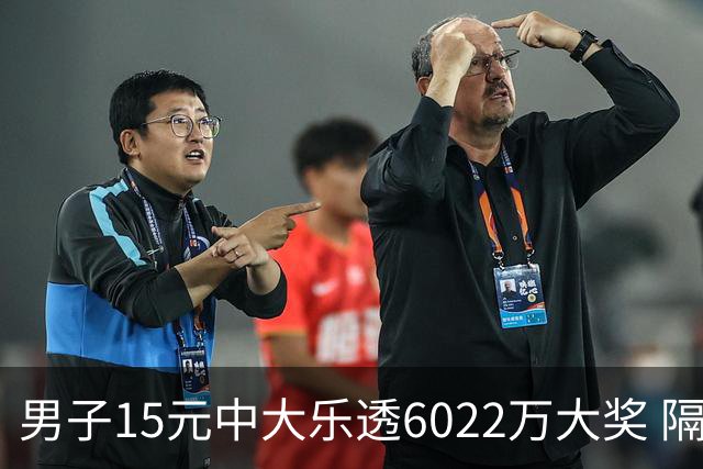 男子15元中大乐透6022万大奖 隔4个月才敢官宣