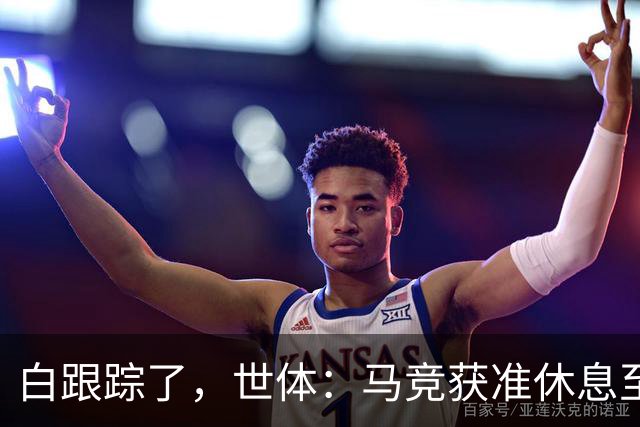 白跟踪了，世体：马竞获准休息至周三，小蜘蛛今天不参加训练