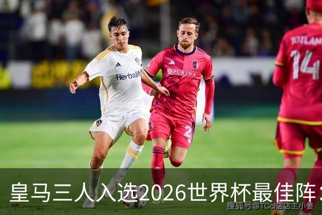 皇马三人入选2026世界杯最佳阵：贝林厄姆姆巴佩领衔11人