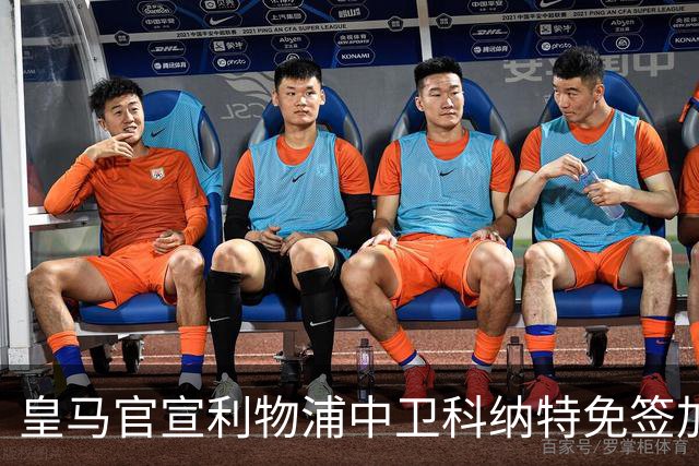 皇马官宣利物浦中卫科纳特免签加盟 签约四年