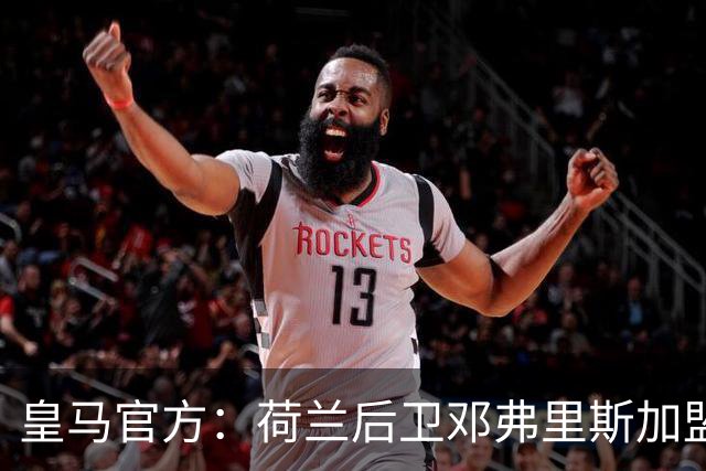 皇马官方：荷兰后卫邓弗里斯加盟 签约4年