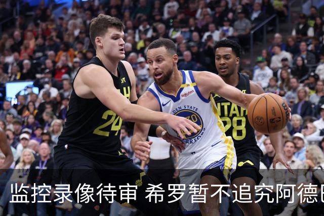 监控录像待审 希罗暂不追究阿德巴约