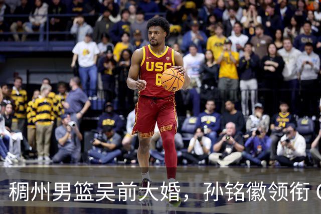 稠州男篮吴前大婚，孙铭徽领衔 CBA群星到场，郎才女貌分外养眼！