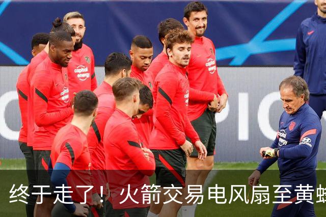 终于走了！火箭交易电风扇至黄蜂 还搭了3个次轮签