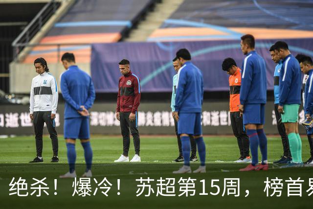 绝杀！爆冷！苏超第15周，榜首易主！盐城主场惨遭"闪电战"轰塌