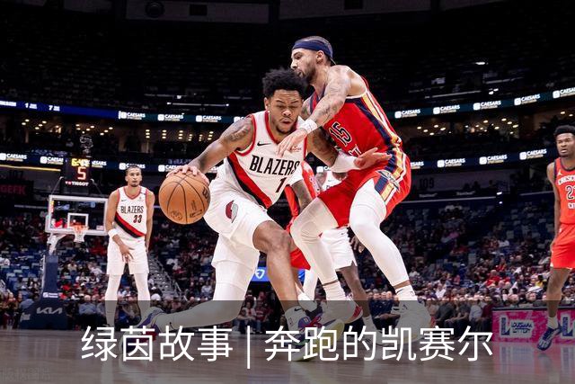 绿茵故事 | 奔跑的凯赛尔