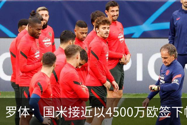 罗体：国米接近以4500万欧签下帕莱斯特拉，球员年薪约300万欧