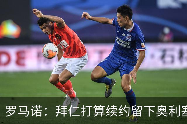 罗马诺：拜仁打算续约留下奥利塞，皇马不会主动破坏与拜仁的关系