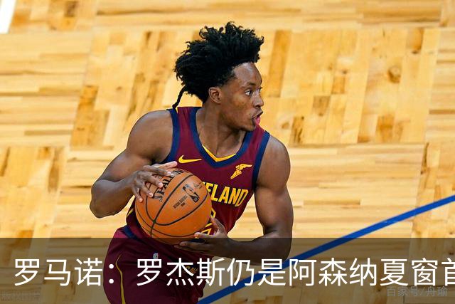 罗马诺：罗杰斯仍是阿森纳夏窗首要目标，佐利斯和蒙加是两个补充