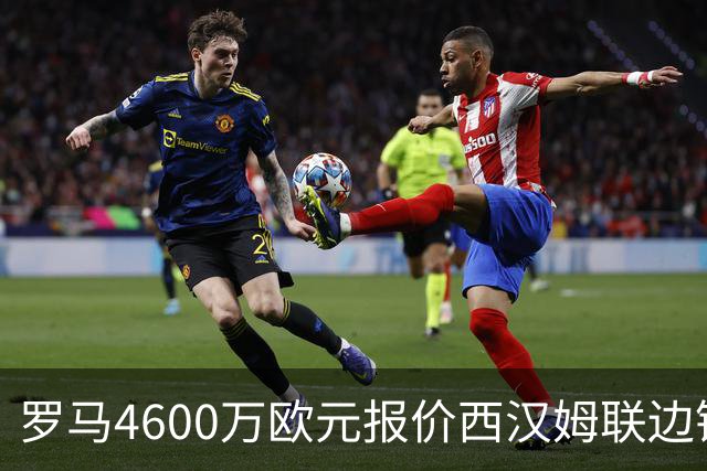 罗马4600万欧元报价西汉姆联边锋萨默维尔