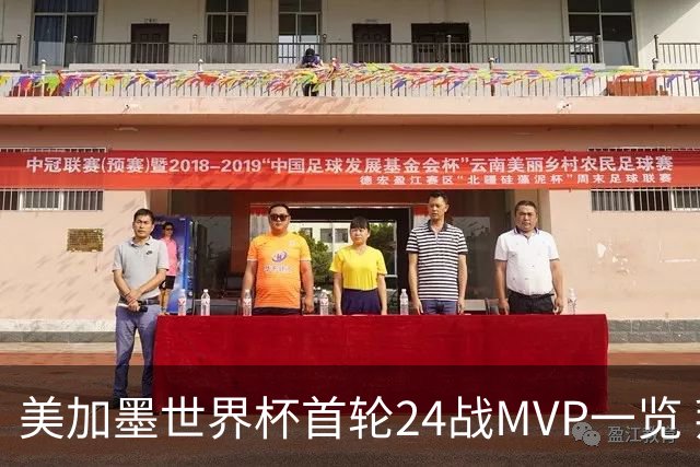 美加墨世界杯首轮24战MVP一览 拜仁三叉戟满满全肯定