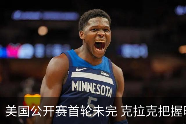 美国公开赛首轮未完 克拉克把握时机-6杆领先