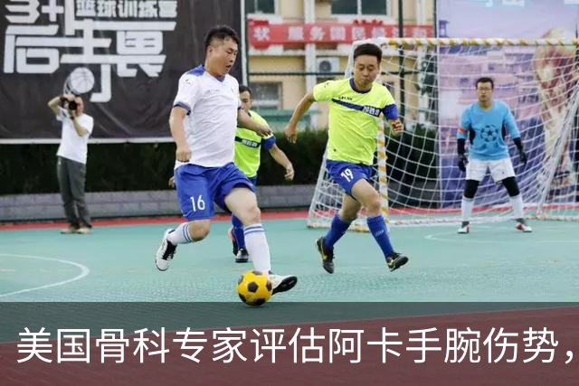 美国骨科专家评估阿卡手腕伤势，业余爱好者如何避免手腕受伤？