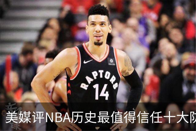 美媒评NBA历史最值得信任十大防守球员，詹姆斯第5，乔丹第4，科比未上榜