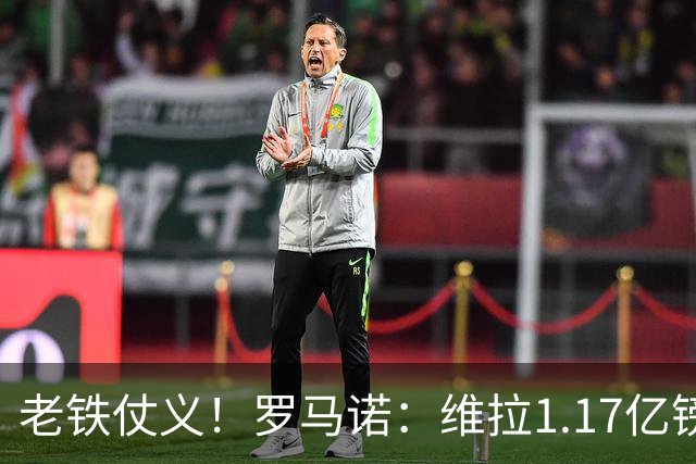 老铁仗义！罗马诺：维拉1.17亿镑卖罗杰斯后，有意加纳乔和杰克逊
