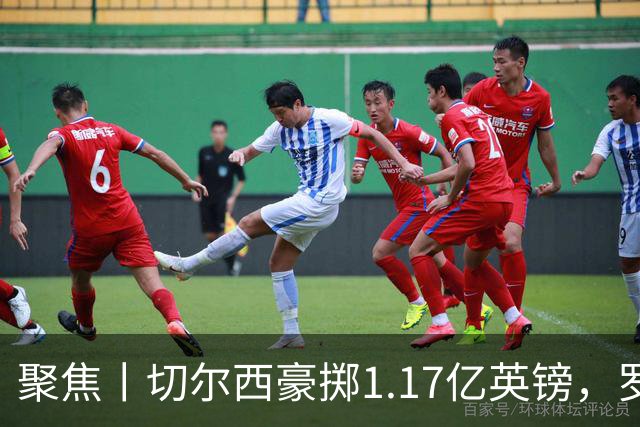 聚焦丨切尔西豪掷1.17亿英镑，罗杰斯成最贵英格兰球员