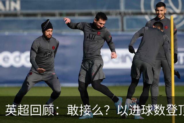 英超回顾：敢接么？以进球数登顶榜首，曼城给枪手下了封最公平最残忍的战书
