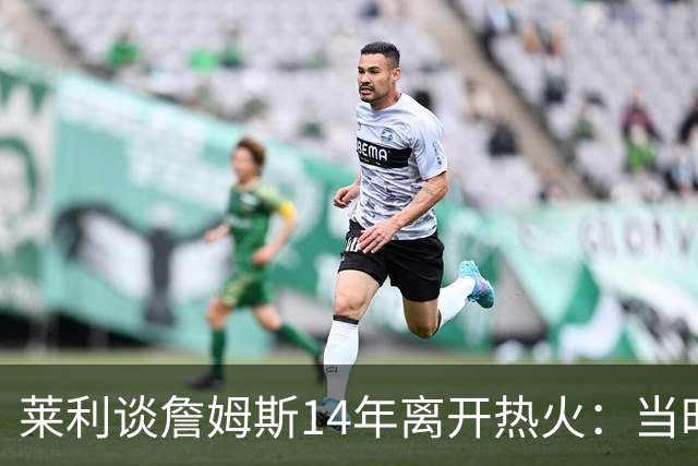 莱利谈詹姆斯14年离开热火：当时非常失望，我们正在建立王朝